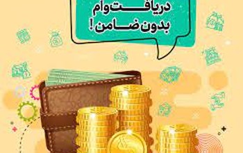 وام بدون ضامن
