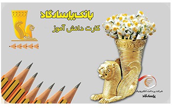 سپرده سرمایه‌ گذاری دانش‌ آموزی بانک پاسارگاد