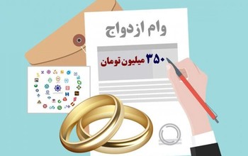 وام ازدواج 1404 فرزندان بازنشستگان و وظیفه‌بگیران کشوری