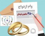 وام ازدواج 1404 فرزندان بازنشستگان و وظیفه‌بگیران کشوری