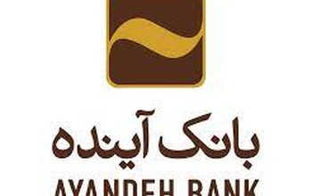 طرح بهارانه بانک آینده