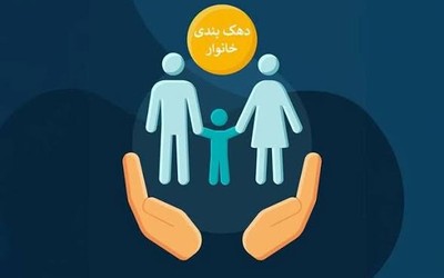 دهک بندی خانوار | مشاهده،اعتراض،پیگیری