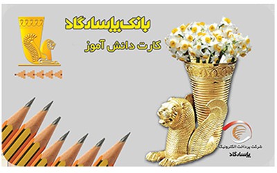 سپرده دانش آموزی بانک پاسارگاد