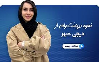 دیجی شهر