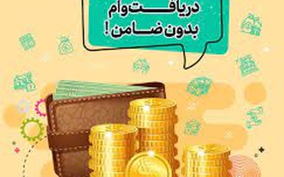 وام بدون ضامن بانک ها